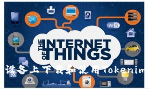 如何在iOS设备上下载和使用Tokenim：完整指南