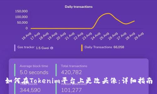如何在Tokenim平台上更改头像：详细指南