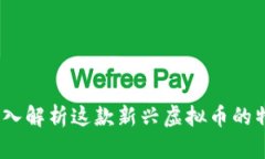 奥宝币：深入解析这款新