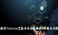 如何找到Tokenim空投币的合