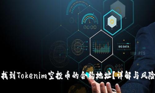 如何找到Tokenim空投币的合约地址？详解与风险分析