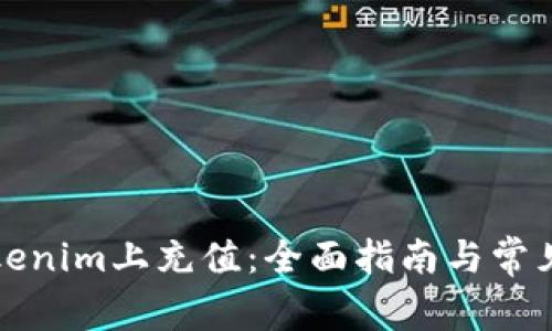 如何在Tokenim上充值：全面指南与常见问题解答