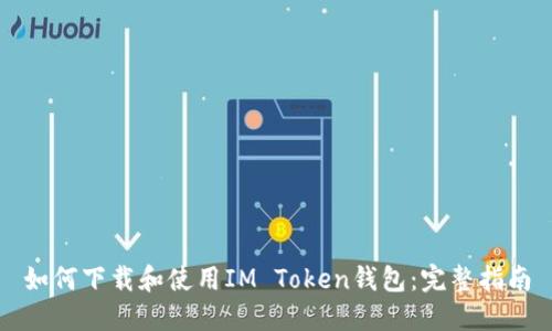 如何下载和使用IM Token钱包：完整指南