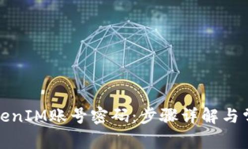 如何找回TokenIM账号密码：步骤详解与常见问题解答