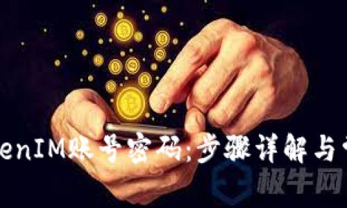 如何找回TokenIM账号密码：步骤详解与常见问题解答