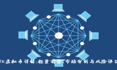 TK虚拟币详解：投资前景、