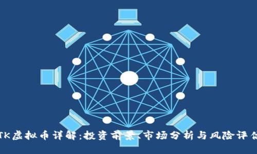 TK虚拟币详解：投资前景、市场分析与风险评估