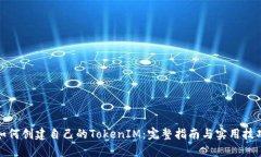 如何创建自己的TokenIM：完