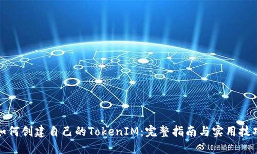 如何创建自己的TokenIM：完整指南与实用技巧