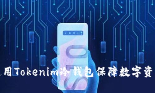 如何使用Tokenim冷钱包保障数字资产安全