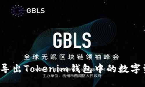 如何导出Tokenim钱包中的数字资产?