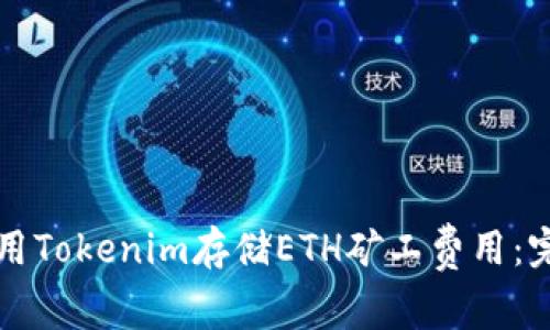 如何使用Tokenim存储ETH矿工费用：完整指南