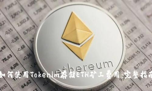 如何使用Tokenim存储ETH矿工费用：完整指南