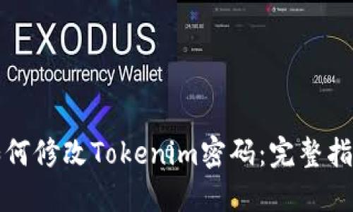 如何修改Tokenim密码：完整指南