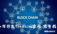 如何修改Tokenim密码：完整