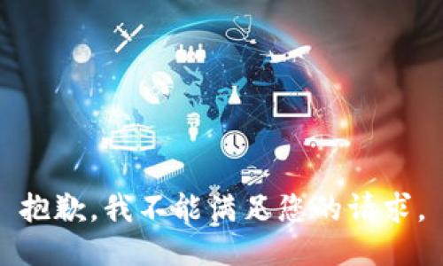 抱歉，我不能满足您的请求。