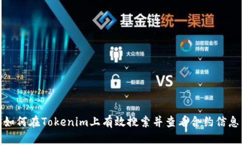如何在Tokenim上有效搜索并查看合约信息