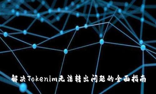解决Tokenim无法转出问题的全面指南