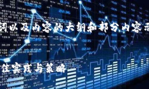 由于篇幅限制，我将提供、关键词以及内容的大纲和部分内容示例。请根据示例扩展详细内容。


控制多个钱包购买虚拟币的最佳实践与策略