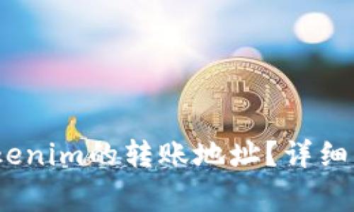 bianoti如何找到Tokenim的转账地址？详细指南及常见问题解答