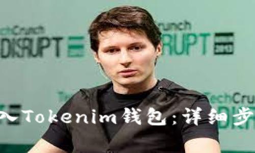 如何将ETH转入Tokenim钱包：详细步骤与注意事项