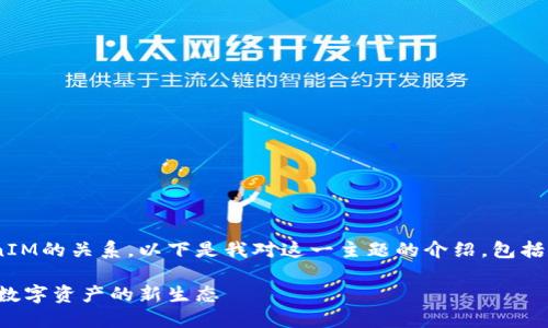 关于NFT和TokenIM的关系，以下是我对这一主题的介绍，包括相关问题的探讨。

NFT与TokenIM：数字资产的新生态