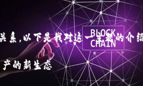 关于NFT和TokenIM的关系，以下是我对这一主题的介绍，包括相关问题的探讨。

NFT与TokenIM：数字资产的新生态