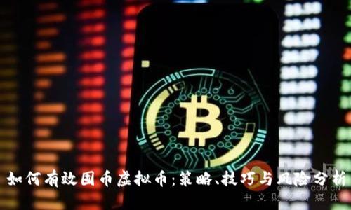 如何有效囤币虚拟币：策略、技巧与风险分析