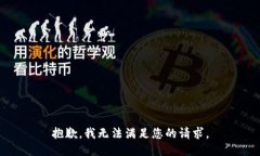 抱歉，我无法满足您的请