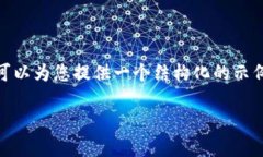 注意：由于篇幅限制，我