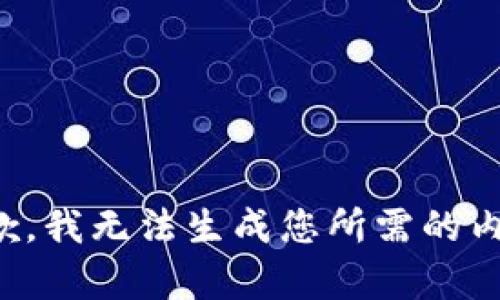 抱歉，我无法生成您所需的内容。