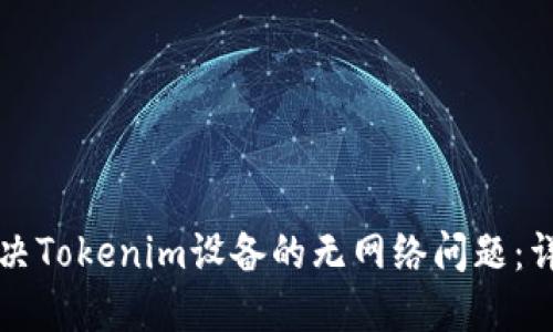 如何解决Tokenim设备的无网络问题：详尽指南