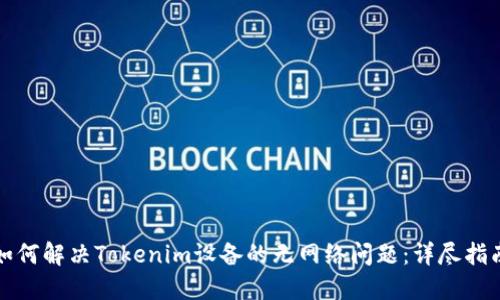 如何解决Tokenim设备的无网络问题：详尽指南
