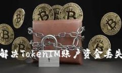 如何解决TokenIM账户资金丢