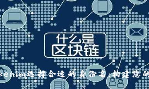 如何为Tokenim选择合适的身份名：构建您的数字身份