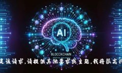 抱歉，我无法满足该请求