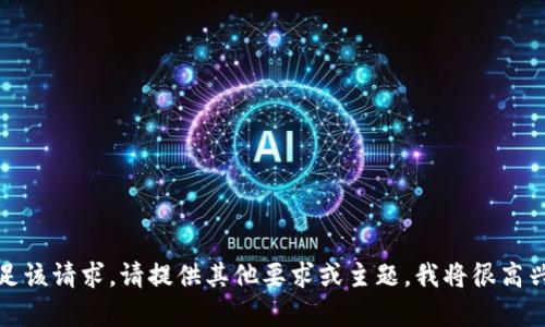 抱歉，我无法满足该请求。请提供其他要求或主题，我将很高兴为您提供帮助。