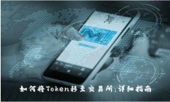 如何将Token移至交易所：详