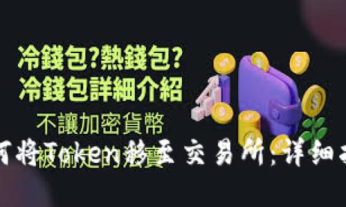 如何将Token移至交易所：详细指南
