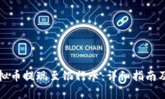 如何将虚拟币提现至银行