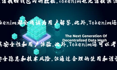   全面了解Tokenim网页钱包的优势与使用方法 / 
 guanjianci Tokenim, 网页钱包, 加密货币, 安全性 /guanjianci 

什么是Tokenim网页钱包？
Tokenim网页钱包是一种基于浏览器的数字货币存储解决方案。用户可以通过网络浏览器访问、管理他们的加密资产，方便快捷。与传统的钱包相比，网页钱包的主要优势在于无须下载安装软件，用户可以在任意一台连接互联网的设备上使用它。此外，Tokenim还提供了诸如多种币种支持、易用性以及优良的用户体验等特点，令其成为众多加密货币用户的首选。

Tokenim网页钱包的主要功能
Tokenim网页钱包具备了多种功能，以满足用户的不同需求。首先，它支持多种主流加密货币的存储与交易，包括比特币、以太坊和其他ERC-20代币等。其次，Tokenim提供了安全的私钥管理，确保用户的资产安全。此外，Tokenim还支持跨平台功能，用户可以在电脑、平板或者手机上访问他们的钱包。此外，Tokenim还提供了高效的交易确认速度，确保用户能够实时处理相关交易。

如何创建Tokenim网页钱包？
创建Tokenim网页钱包的步骤相对简单。用户只需访问Tokenim官方网站，点击“创建钱包”按钮，然后根据系统的提示生成一个新的钱包。在这个过程中，用户需要确保妥善保存一些重要信息，比如助记词和私钥，因为一旦丢失用户将无法找回钱包中的资产。在创建钱包后，用户可以选择向其钱包中充值或进行交易。整个过程都非常直观，符合一般用户的使用习惯。

Tokenim网页钱包的安全性分析
安全性是每一个加密货币钱包最重要的考虑因素之一。Tokenim采用了多层安全机制，旨在保护用户的资产，避免黑客攻击和诈骗行为。首先，Tokenim使用了加密技术来保护用户的私钥，确保只有用户本人才能访问他们的钱包。不仅如此，Tokenim还提供了两步验证功能，增加了额外的安全保障。此外，Tokenim会定期进行安全审查和漏洞修复，确保其系统始终保持最新的安全标准。

如何使用Tokenim网页钱包进行交易？
在使用Tokenim网页钱包进行交易时，用户需要首先登录他们的账户，然后选择“发送”或者“接收”按钮。如果选择发送，用户需要输入接收方的地址、交易金额和备注。确认信息无误后，用户只需点击“发送”按钮，交易将立即被处理。Tokenim会自动处理交易的费用，确保用户的交易能够快速确认。此外，用户也可以随时查看交易记录和余额，了解自己的资产状况。

### 相关问题

Tokenim网页钱包如何保障用户隐私？
隐私是区块链技术的重要特性之一，Tokenim网页钱包对此十分重视。首先，Tokenim不会收集用户的个人信息，用户在使用钱包时无需提供身份证明等敏感数据。因此，用户的资产与身份信息是相互隔离的，提升了隐私保护的程度。此外，Tokenim钱包内的交易记录是完全去中心化的，用户可以选择匿名交易，进一步保障隐私。不过，用户在使用过程中也需谨慎，尽量避免在公共网络环境下进行交易，确保个人信息的安全。

在Tokenim网页钱包中丢失私钥怎么办？
私钥是用户访问和管理其数字资产的唯一凭证，因此，丢失私钥意味着将无法恢复钱包中的资产。Tokenim明确建议用户在创建钱包时务必妥善保存助记词和私钥的备份。如果用户不慎丢失了私钥，可能无法找回钱包内的数据，Tokenim也无法提供任何帮助来恢复。同时，用户可以考虑使用硬件钱包等其他安全存储方式，进一步降低丢失私钥的风险。

Tokenim网页钱包的客户支持服务如何？
Tokenim设有专业的客户支持团队，旨在为用户提供及时的帮助与解答。用户可以通过官网上的在线客服、邮件或社交媒体等多种渠道联系支持团队。无论是创建钱包、资金转账、账户安全还是其他问题，Tokenim都会竭诚为用户解答。此外，Tokenim还在其官方网站上提供了大量的使用文档和FAQ，帮助用户快速找到所需信息。总体来说，Tokenim的客户支持服务在业内处于中上水平。

Tokenim网页钱包的未来发展趋势如何？
随着区块链技术的迅猛发展，Tokenim网页钱包也面临着新的挑战与机遇。未来一方面，Tokenim可能会不断引入新的加密货币和服务，扩展社区和用户基础；另一方面，随着竞争的加剧，Tokenim还需加强其安全性和用户体验。此外，Tokenim还可以考虑与 DeFi 项目进行更多合作，增强生态系统的互动性，吸引更多用户参与。同时，数字货币市场的政策和监管也将对Tokenim的发展方向产生重要影响。总的来说，Tokenim的未来发展前景乐观，值得期待。

综上所述，Tokenim网页钱包以其便捷性、安全性及良好的用户体验，成为越来越多加密货币用户的选择。无论是初学者还是专业投资者，都能在Tokenim找到符合自身需求的功能和服务。尽管存在着一些安全隐患和技术风险，但通过合理的使用和谨慎的操作，用户完全可以享受到Tokenim所带来的诸多便利。在未来的区块链发展中，Tokenim也将与时俱进，与用户共同成长。