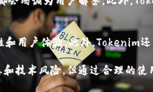   全面了解Tokenim网页钱包的优势与使用方法 / 
 guanjianci Tokenim, 网页钱包, 加密货币, 安全性 /guanjianci 

什么是Tokenim网页钱包？
Tokenim网页钱包是一种基于浏览器的数字货币存储解决方案。用户可以通过网络浏览器访问、管理他们的加密资产，方便快捷。与传统的钱包相比，网页钱包的主要优势在于无须下载安装软件，用户可以在任意一台连接互联网的设备上使用它。此外，Tokenim还提供了诸如多种币种支持、易用性以及优良的用户体验等特点，令其成为众多加密货币用户的首选。

Tokenim网页钱包的主要功能
Tokenim网页钱包具备了多种功能，以满足用户的不同需求。首先，它支持多种主流加密货币的存储与交易，包括比特币、以太坊和其他ERC-20代币等。其次，Tokenim提供了安全的私钥管理，确保用户的资产安全。此外，Tokenim还支持跨平台功能，用户可以在电脑、平板或者手机上访问他们的钱包。此外，Tokenim还提供了高效的交易确认速度，确保用户能够实时处理相关交易。

如何创建Tokenim网页钱包？
创建Tokenim网页钱包的步骤相对简单。用户只需访问Tokenim官方网站，点击“创建钱包”按钮，然后根据系统的提示生成一个新的钱包。在这个过程中，用户需要确保妥善保存一些重要信息，比如助记词和私钥，因为一旦丢失用户将无法找回钱包中的资产。在创建钱包后，用户可以选择向其钱包中充值或进行交易。整个过程都非常直观，符合一般用户的使用习惯。

Tokenim网页钱包的安全性分析
安全性是每一个加密货币钱包最重要的考虑因素之一。Tokenim采用了多层安全机制，旨在保护用户的资产，避免黑客攻击和诈骗行为。首先，Tokenim使用了加密技术来保护用户的私钥，确保只有用户本人才能访问他们的钱包。不仅如此，Tokenim还提供了两步验证功能，增加了额外的安全保障。此外，Tokenim会定期进行安全审查和漏洞修复，确保其系统始终保持最新的安全标准。

如何使用Tokenim网页钱包进行交易？
在使用Tokenim网页钱包进行交易时，用户需要首先登录他们的账户，然后选择“发送”或者“接收”按钮。如果选择发送，用户需要输入接收方的地址、交易金额和备注。确认信息无误后，用户只需点击“发送”按钮，交易将立即被处理。Tokenim会自动处理交易的费用，确保用户的交易能够快速确认。此外，用户也可以随时查看交易记录和余额，了解自己的资产状况。

### 相关问题

Tokenim网页钱包如何保障用户隐私？
隐私是区块链技术的重要特性之一，Tokenim网页钱包对此十分重视。首先，Tokenim不会收集用户的个人信息，用户在使用钱包时无需提供身份证明等敏感数据。因此，用户的资产与身份信息是相互隔离的，提升了隐私保护的程度。此外，Tokenim钱包内的交易记录是完全去中心化的，用户可以选择匿名交易，进一步保障隐私。不过，用户在使用过程中也需谨慎，尽量避免在公共网络环境下进行交易，确保个人信息的安全。

在Tokenim网页钱包中丢失私钥怎么办？
私钥是用户访问和管理其数字资产的唯一凭证，因此，丢失私钥意味着将无法恢复钱包中的资产。Tokenim明确建议用户在创建钱包时务必妥善保存助记词和私钥的备份。如果用户不慎丢失了私钥，可能无法找回钱包内的数据，Tokenim也无法提供任何帮助来恢复。同时，用户可以考虑使用硬件钱包等其他安全存储方式，进一步降低丢失私钥的风险。

Tokenim网页钱包的客户支持服务如何？
Tokenim设有专业的客户支持团队，旨在为用户提供及时的帮助与解答。用户可以通过官网上的在线客服、邮件或社交媒体等多种渠道联系支持团队。无论是创建钱包、资金转账、账户安全还是其他问题，Tokenim都会竭诚为用户解答。此外，Tokenim还在其官方网站上提供了大量的使用文档和FAQ，帮助用户快速找到所需信息。总体来说，Tokenim的客户支持服务在业内处于中上水平。

Tokenim网页钱包的未来发展趋势如何？
随着区块链技术的迅猛发展，Tokenim网页钱包也面临着新的挑战与机遇。未来一方面，Tokenim可能会不断引入新的加密货币和服务，扩展社区和用户基础；另一方面，随着竞争的加剧，Tokenim还需加强其安全性和用户体验。此外，Tokenim还可以考虑与 DeFi 项目进行更多合作，增强生态系统的互动性，吸引更多用户参与。同时，数字货币市场的政策和监管也将对Tokenim的发展方向产生重要影响。总的来说，Tokenim的未来发展前景乐观，值得期待。

综上所述，Tokenim网页钱包以其便捷性、安全性及良好的用户体验，成为越来越多加密货币用户的选择。无论是初学者还是专业投资者，都能在Tokenim找到符合自身需求的功能和服务。尽管存在着一些安全隐患和技术风险，但通过合理的使用和谨慎的操作，用户完全可以享受到Tokenim所带来的诸多便利。在未来的区块链发展中，Tokenim也将与时俱进，与用户共同成长。