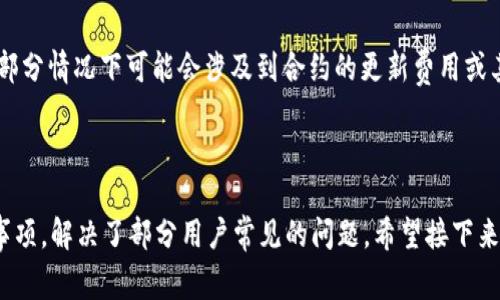   如何将在Tokenim平台上的Token换地址？详解步骤与注意事项 / 
 guanjianci Tokenim, 换地址, 加密货币, Token交易 /guanjianci 

在加密货币快速发展的今天，越来越多的用户开始接触和使用不同的数字资产平台，Tokenim便是其中一个受欢迎的选择。Tokenim作为一个去中心化的交易平台，为用户提供了灵活的Token交换服务。然而，很多用户在使用过程中会遇到“如何换地址”的问题。本文将详细介绍如何在Tokenim平台上更换Token地址，包括操作步骤、注意事项及可能遇到的问题。

一、Tokenim简介

Tokenim是一个专注于加密货币交换的去中心化平台，允许用户在不同的区块链之间进行Token交换。平台以高效、安全而闻名，支持多种主流的加密货币，并提供用户友好的界面，旨在为用户提供便捷的操作体验。用户可以在Tokenim平台上进行Token的发送、接收和兑换操作。

二、为什么需要更换Token地址

更换Token地址的原因有多种，最常见的有：
ul
    listrong安全性考虑：/strong用户可能在发现某条地址存在安全隐患后，希望更换地址以加强资产安全。/li
    listrong地址管理：/strong用户可能需要将资金从一个地址迁移到另一个地址，以便于管理或者归档。/li
    listrong合约更新：/strong项目方在更新合约时，往往会发布新的Token地址，用户需要根据项目方的指引进行更换。/li
/ul

三、Tokenim更换地址的步骤

在Tokenim平台上更换Token地址通常涉及几个关键步骤，以下是详细步骤：

h41. 登录Tokenim账户/h4
在浏览器中输入Tokenim官网地址，进行注册并登录个人账户。如果您已经注册，则直接输入账户信息登录即可。

h42. 访问Token管理页面/h4
登录后，您将看到Tokenim的主界面。在这里，找到“资金管理”或“Token管理”选项，进入该页面。

h43. 找到需要更换的Token/h4
在Token管理页面中，找到您需要更换地址的Token。查找Token时，可以使用搜索功能，输入Token名称来快速找到。

h44. 选择更换地址/h4
点击目标Token，会弹出相关信息及操作选项。在操作选项中找到“更换地址”或“修改地址”的功能选项。

h45. 输入新地址/h4
在弹出的窗口中，您需要输入新的接收地址。务必确保该地址为正确的格式，并且接收的钱包已经设置完毕。

h46. 确认及提交更换申请/h4
完成新地址输入后，平台会要求您确认更换请求。请仔细检查新地址的正确性。如果确认无误，点击“提交”按钮。

h47. 验证身份及安全性设置/h4
为了确保账户安全，平台可能会要求您进行身份验证，包括二次身份验证，输入验证码等。在此过程中，请认真对待以保证账户安全。

h48. 等待审核及确认/h4
提交申请后，Tokenim团队会对更换地址请求进行审核。审查后，您将收到相应的确认通知。此时您可以查看您Token的新地址是否已经更换成功。

四、注意事项

在更换Token地址时，有几个问题需要特别注意：

ul
    listrong确保地址正确：/strong更换地址的操作涉及资金安全，因此请务必检查新地址的准确性，一旦出现错误，资金可能会永久损失。/li
    listrong理解平台政策：/strong每个平台的操作流程及政策有所不同，务必仔细阅读Tokenim的用户协议，了解相关手续费及处理时间。/li
    listrong保证账户安全：/strong及时更新您的密码，并开启双重身份验证，以提高账户安全性，防止黑客攻击。/li
    listrong保存历史记录：/strong建议在更换地址后，保存相关的操作记录，以备不时之需，方便日后查询。/li
/ul

五、常见问题讨论

h41. 更换Token地址后，之前的地址还有用吗？/h4
在更换Token地址后，原地址是否仍然有效服务于此种情况。一般情况下，原地址将不再用于接收新Token，所有未来的交易均需使用新地址。如果Token在不同的平台有互通的话，之前的操作可能会影响之后的交易，因此强烈建议用户在更换地址之前进行相关咨询。

h42. 如果我更换地址失败，应该怎么办？/h4
如果在更换地址的过程中出现问题，首先检查输入的新地址是否符合要求，其次重试更换过程。如果还是无法更换，有必要联系Tokenim的客服支持，详细描述遇到的问题，并查询可能存在的风险和解决方案。同时，确保查看到账户的消息通知，可能会涉及平台的安全策略或用户协议相关事宜。

h43. 如何在Tokenim平台上保证资金安全？/h4
资金安全是每个加密货币用户最关注的问题。用户可以采取以下几种方式来保证账户和资金的安全：br
- 开启双重身份验证；br
- 定期更换账户密码，并确保密码复杂；br
- 不在公共网络环境下进行交易操作；br
- 及时清除确保不会被恶意软件攻击。

h44. 更换Token地址会产生费用吗？/h4
更换Token地址可能产生手续费，不同平台的政策不同，因此务必在更换地址之前查看Tokenim平台的具体收费规定。通常情况下，简单更换地址是免费的，但部分情况下可能会涉及到合约的更新费用或其他操作的手续费。此外，用户建议查询相关论坛或者社区以获取最新的政策信息和用户分享的经验。

结论

总之，更换Token地址在Tokenim平台上是一个普遍的操作，但需要用户认真对待。以上内容详细介绍了如何在Tokenim上更换Token地址的具体步骤和注意事项，解决了部分用户常见的问题。希望接下来的交易操作能更为顺利，让用户享受到更安全、高效的交易体验。在加密货币这个瞬息万变的领域，确保资产安全与有效管理至关重要。
