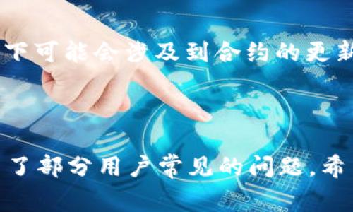   如何将在Tokenim平台上的Token换地址？详解步骤与注意事项 / 
 guanjianci Tokenim, 换地址, 加密货币, Token交易 /guanjianci 

在加密货币快速发展的今天，越来越多的用户开始接触和使用不同的数字资产平台，Tokenim便是其中一个受欢迎的选择。Tokenim作为一个去中心化的交易平台，为用户提供了灵活的Token交换服务。然而，很多用户在使用过程中会遇到“如何换地址”的问题。本文将详细介绍如何在Tokenim平台上更换Token地址，包括操作步骤、注意事项及可能遇到的问题。

一、Tokenim简介

Tokenim是一个专注于加密货币交换的去中心化平台，允许用户在不同的区块链之间进行Token交换。平台以高效、安全而闻名，支持多种主流的加密货币，并提供用户友好的界面，旨在为用户提供便捷的操作体验。用户可以在Tokenim平台上进行Token的发送、接收和兑换操作。

二、为什么需要更换Token地址

更换Token地址的原因有多种，最常见的有：
ul
    listrong安全性考虑：/strong用户可能在发现某条地址存在安全隐患后，希望更换地址以加强资产安全。/li
    listrong地址管理：/strong用户可能需要将资金从一个地址迁移到另一个地址，以便于管理或者归档。/li
    listrong合约更新：/strong项目方在更新合约时，往往会发布新的Token地址，用户需要根据项目方的指引进行更换。/li
/ul

三、Tokenim更换地址的步骤

在Tokenim平台上更换Token地址通常涉及几个关键步骤，以下是详细步骤：

h41. 登录Tokenim账户/h4
在浏览器中输入Tokenim官网地址，进行注册并登录个人账户。如果您已经注册，则直接输入账户信息登录即可。

h42. 访问Token管理页面/h4
登录后，您将看到Tokenim的主界面。在这里，找到“资金管理”或“Token管理”选项，进入该页面。

h43. 找到需要更换的Token/h4
在Token管理页面中，找到您需要更换地址的Token。查找Token时，可以使用搜索功能，输入Token名称来快速找到。

h44. 选择更换地址/h4
点击目标Token，会弹出相关信息及操作选项。在操作选项中找到“更换地址”或“修改地址”的功能选项。

h45. 输入新地址/h4
在弹出的窗口中，您需要输入新的接收地址。务必确保该地址为正确的格式，并且接收的钱包已经设置完毕。

h46. 确认及提交更换申请/h4
完成新地址输入后，平台会要求您确认更换请求。请仔细检查新地址的正确性。如果确认无误，点击“提交”按钮。

h47. 验证身份及安全性设置/h4
为了确保账户安全，平台可能会要求您进行身份验证，包括二次身份验证，输入验证码等。在此过程中，请认真对待以保证账户安全。

h48. 等待审核及确认/h4
提交申请后，Tokenim团队会对更换地址请求进行审核。审查后，您将收到相应的确认通知。此时您可以查看您Token的新地址是否已经更换成功。

四、注意事项

在更换Token地址时，有几个问题需要特别注意：

ul
    listrong确保地址正确：/strong更换地址的操作涉及资金安全，因此请务必检查新地址的准确性，一旦出现错误，资金可能会永久损失。/li
    listrong理解平台政策：/strong每个平台的操作流程及政策有所不同，务必仔细阅读Tokenim的用户协议，了解相关手续费及处理时间。/li
    listrong保证账户安全：/strong及时更新您的密码，并开启双重身份验证，以提高账户安全性，防止黑客攻击。/li
    listrong保存历史记录：/strong建议在更换地址后，保存相关的操作记录，以备不时之需，方便日后查询。/li
/ul

五、常见问题讨论

h41. 更换Token地址后，之前的地址还有用吗？/h4
在更换Token地址后，原地址是否仍然有效服务于此种情况。一般情况下，原地址将不再用于接收新Token，所有未来的交易均需使用新地址。如果Token在不同的平台有互通的话，之前的操作可能会影响之后的交易，因此强烈建议用户在更换地址之前进行相关咨询。

h42. 如果我更换地址失败，应该怎么办？/h4
如果在更换地址的过程中出现问题，首先检查输入的新地址是否符合要求，其次重试更换过程。如果还是无法更换，有必要联系Tokenim的客服支持，详细描述遇到的问题，并查询可能存在的风险和解决方案。同时，确保查看到账户的消息通知，可能会涉及平台的安全策略或用户协议相关事宜。

h43. 如何在Tokenim平台上保证资金安全？/h4
资金安全是每个加密货币用户最关注的问题。用户可以采取以下几种方式来保证账户和资金的安全：br
- 开启双重身份验证；br
- 定期更换账户密码，并确保密码复杂；br
- 不在公共网络环境下进行交易操作；br
- 及时清除确保不会被恶意软件攻击。

h44. 更换Token地址会产生费用吗？/h4
更换Token地址可能产生手续费，不同平台的政策不同，因此务必在更换地址之前查看Tokenim平台的具体收费规定。通常情况下，简单更换地址是免费的，但部分情况下可能会涉及到合约的更新费用或其他操作的手续费。此外，用户建议查询相关论坛或者社区以获取最新的政策信息和用户分享的经验。

结论

总之，更换Token地址在Tokenim平台上是一个普遍的操作，但需要用户认真对待。以上内容详细介绍了如何在Tokenim上更换Token地址的具体步骤和注意事项，解决了部分用户常见的问题。希望接下来的交易操作能更为顺利，让用户享受到更安全、高效的交易体验。在加密货币这个瞬息万变的领域，确保资产安全与有效管理至关重要。