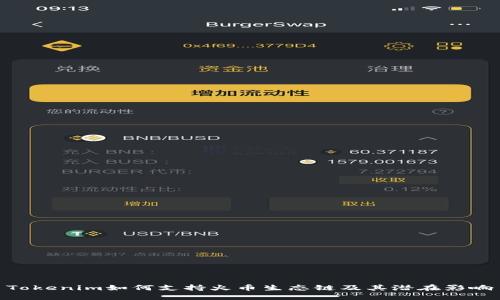 Tokenim如何支持火币生态链及其潜在影响