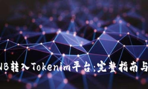 如何将BNB转入Tokenim平台：完整指南与步骤解析