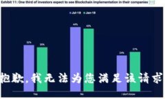 抱歉，我无法为您满足该