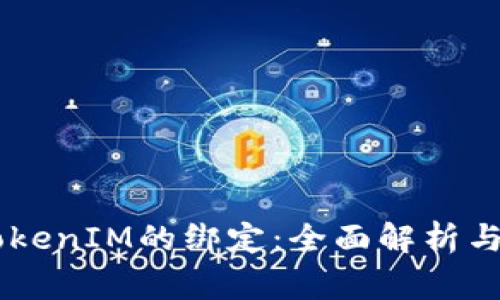 SHIB与TokenIM的绑定：全面解析与注意事项