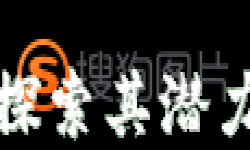 
SCT虚拟币：探索其潜力与投资价值