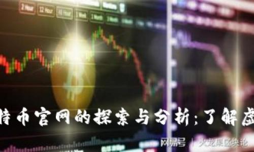 Tokenim比特币官网的探索与分析：了解虚拟货币投资